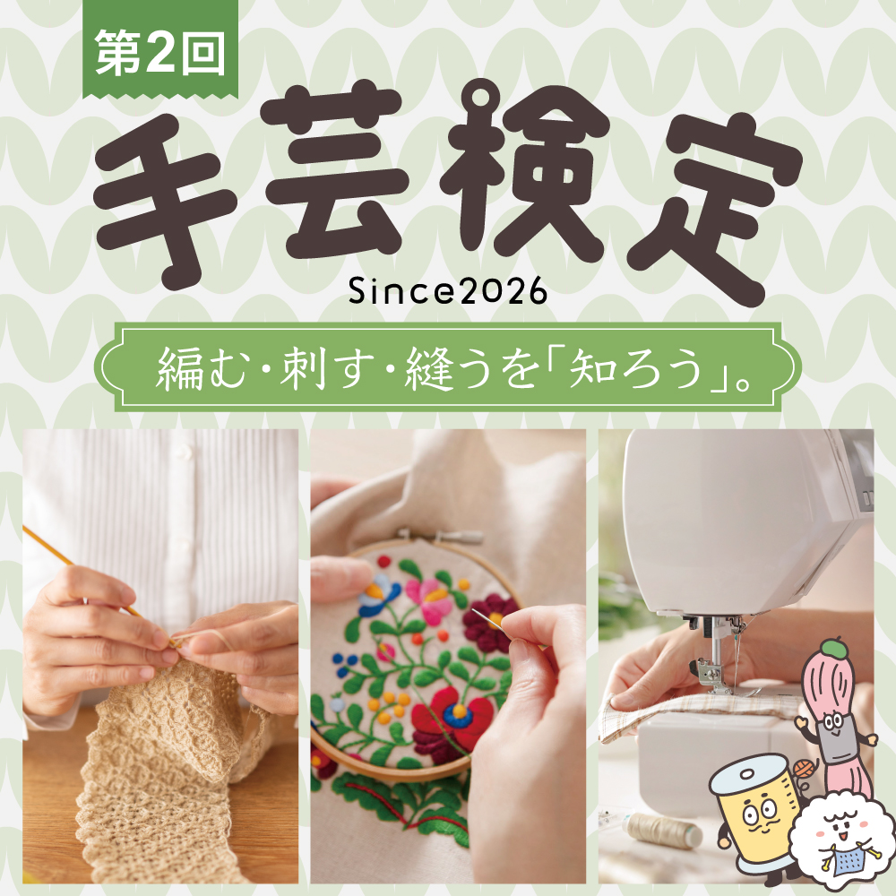 第2回 手芸検定 Since2026
