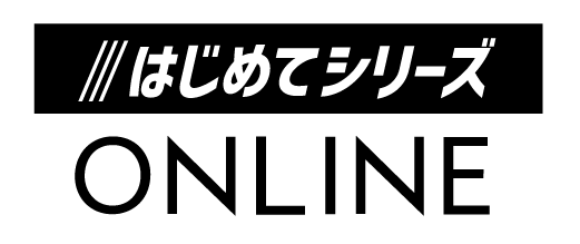 はじめてシリーズ ONLINE