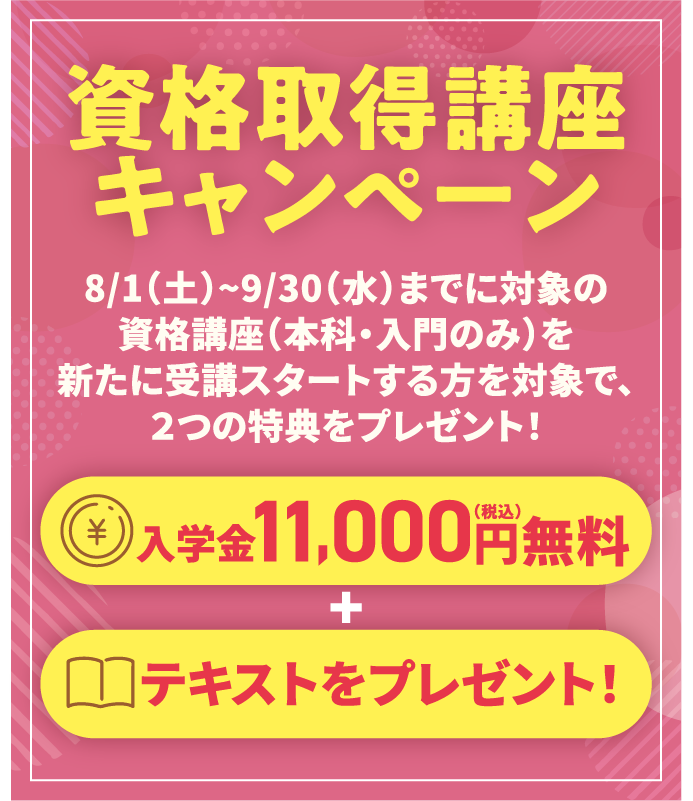 資格取得講座キャンペーン：入学金11,000円無料｜テキスト本をプレゼント！