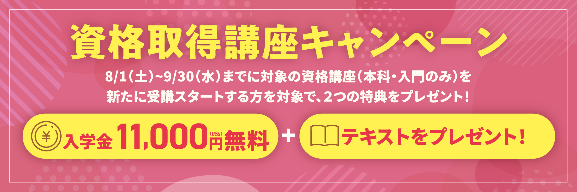 資格取得講座キャンペーン:入学金11,000円無料|テキスト本をプレゼント!