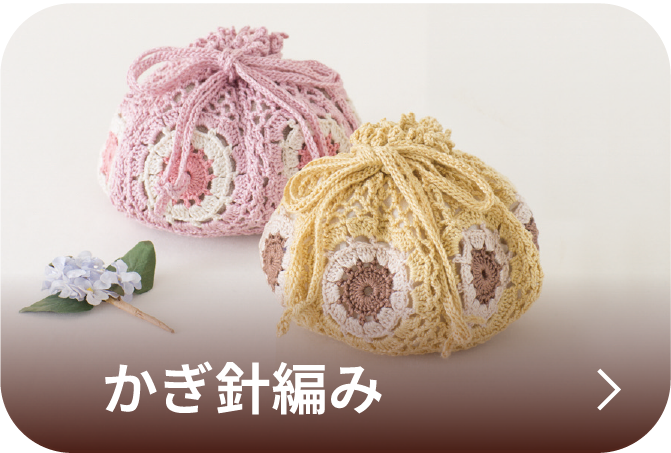 かぎ針編み