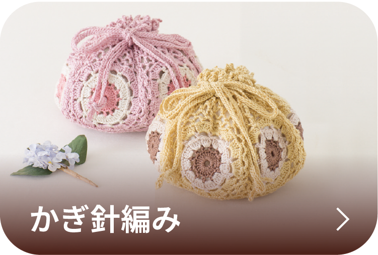 かぎ針編み