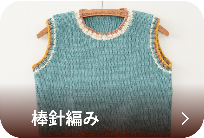 棒針編み