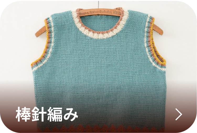 棒針編み