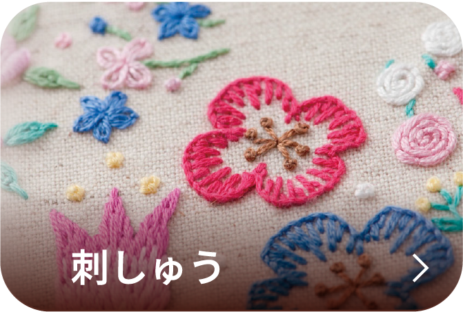 刺しゅう