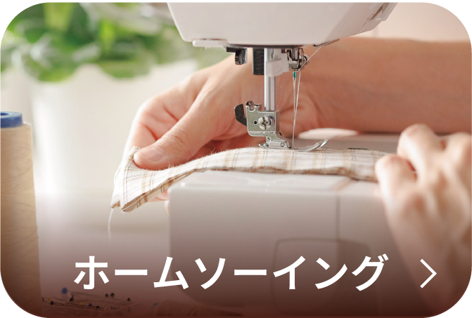 ホームソーイング