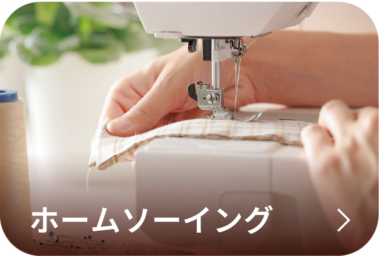 ホームソーイング