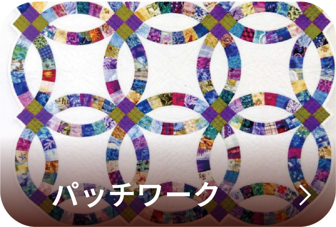 パッチワーク
