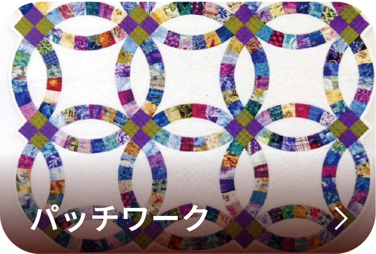 パッチワーク