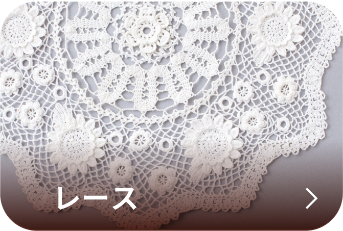 レース