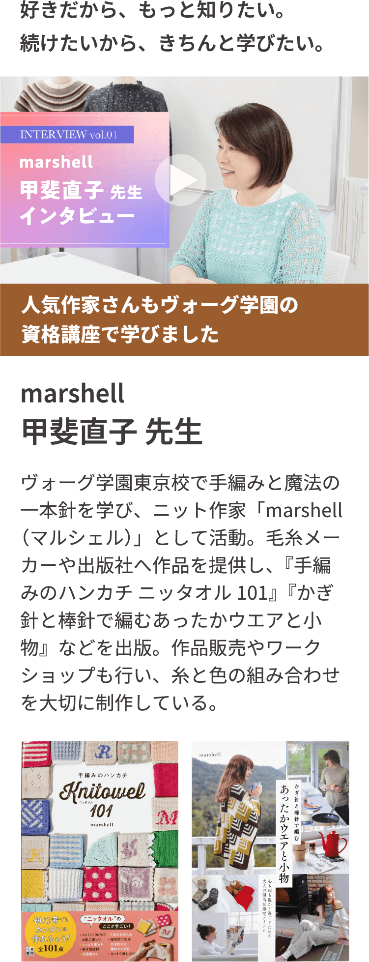 好きだから、もっと知りたい。続けたいから、きちんと学びたい。人気作家さんもヴォーグ学園の資格講座で学びました