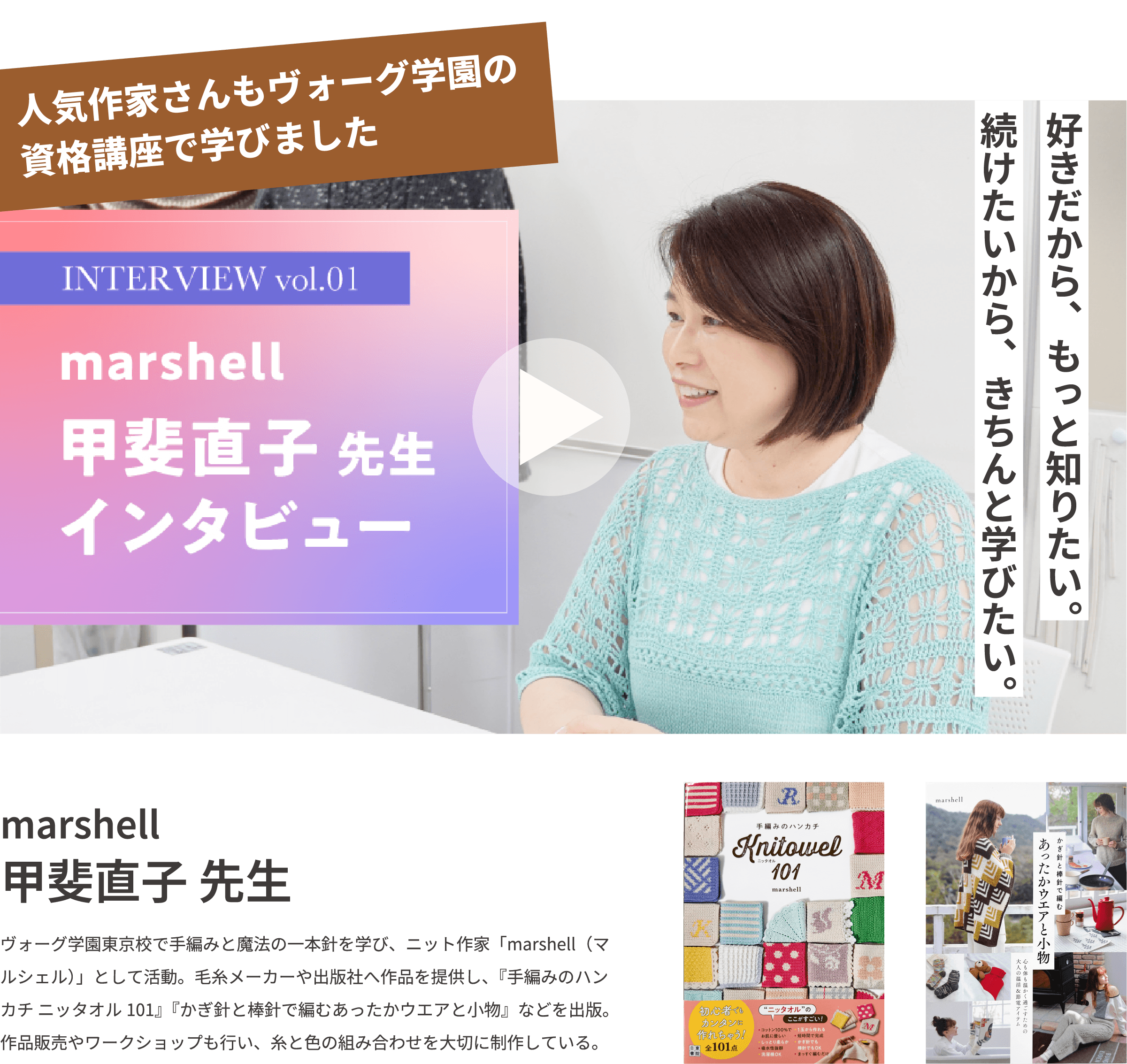 好きだから、もっと知りたい。続けたいから、きちんと学びたい。人気作家さんもヴォーグ学園の資格講座で学びました