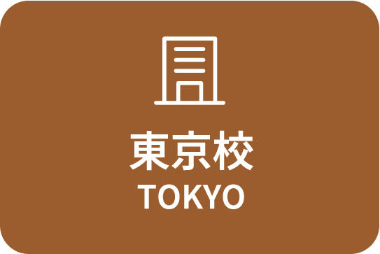 東京校 TOKYO