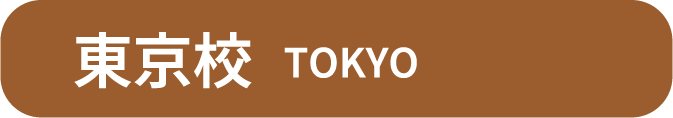 東京校 TOKYO