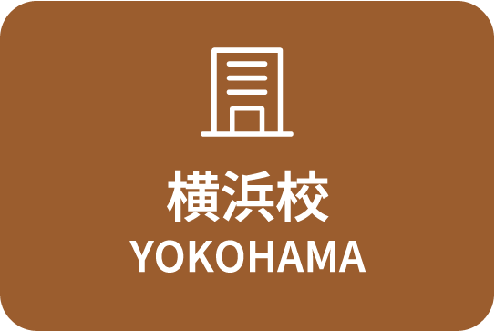 横浜校 YOKOHAMA