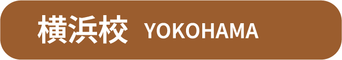横浜校 YOKOHAMA
