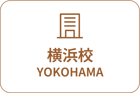横浜校 YOKOHAMA