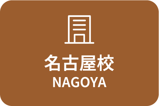 名古屋校 NAGOYA