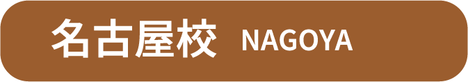 名古屋校 NAGOYA