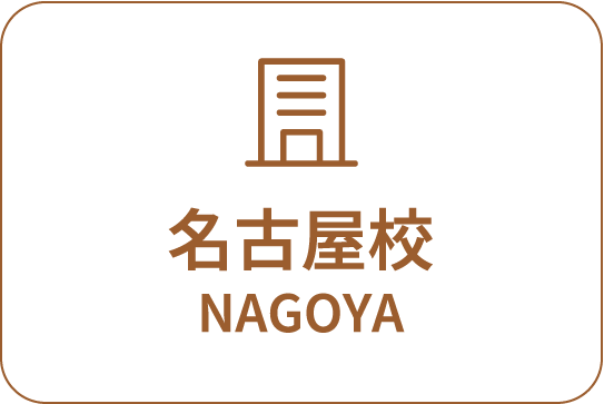名古屋校 NAGOYA