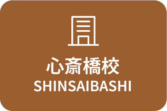 心斎橋校 SHINSAIBASHI