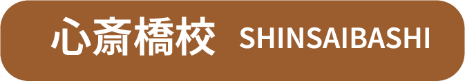心斎橋校 SHINSAIBASHI