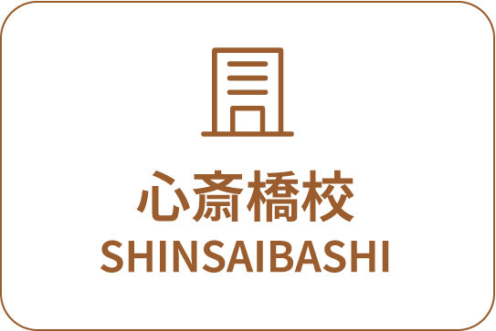 心斎橋校 SHINSAIBASHI