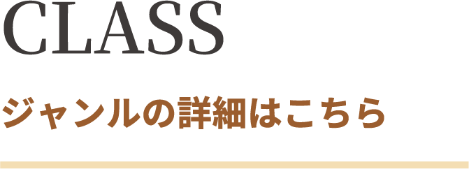 CLASS ジャンルごとの詳細はこちら