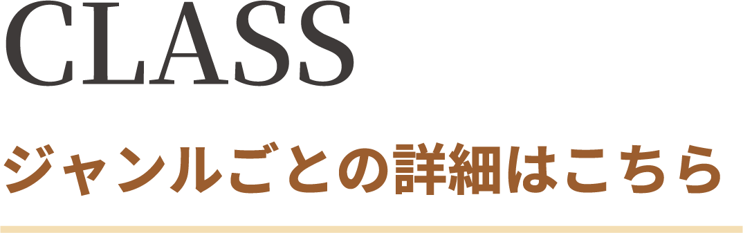 CLASS ジャンルごとの詳細はこちら