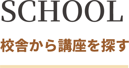 SCHOOL 校舎から講座を探す