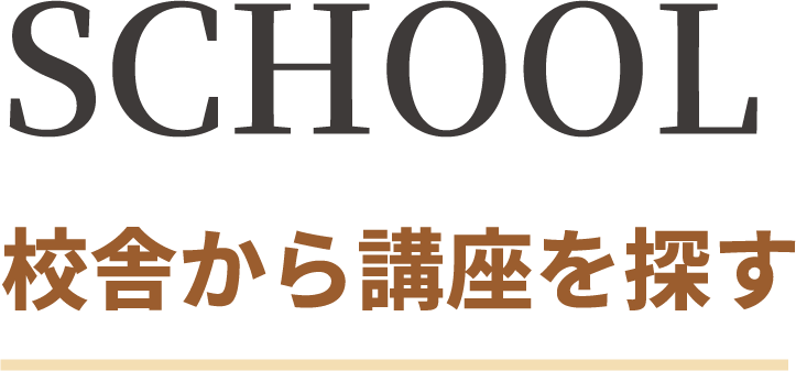 SCHOOL 校舎から講座を探す