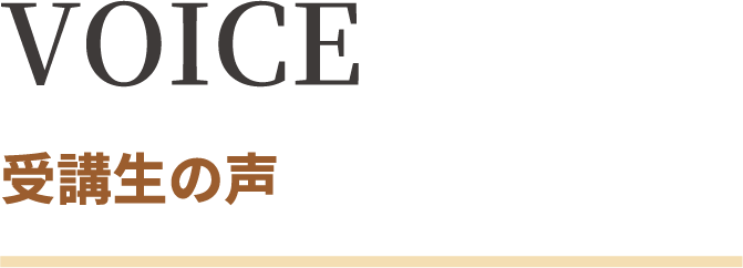 VOICE 受講生の声
