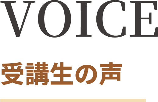 VOICE 受講生の声
