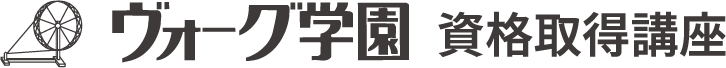 ヴォーグ学園:資格取得講座