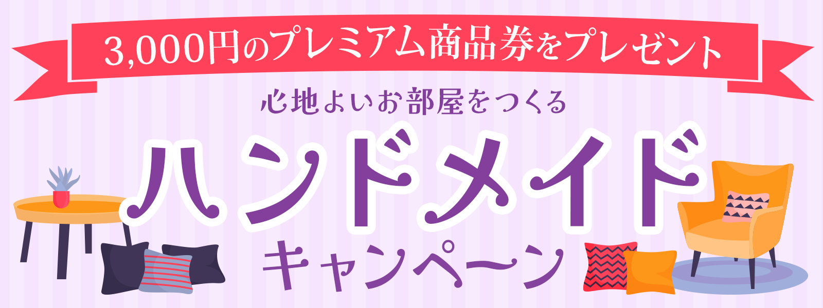 お部屋特集1600x600.jpg