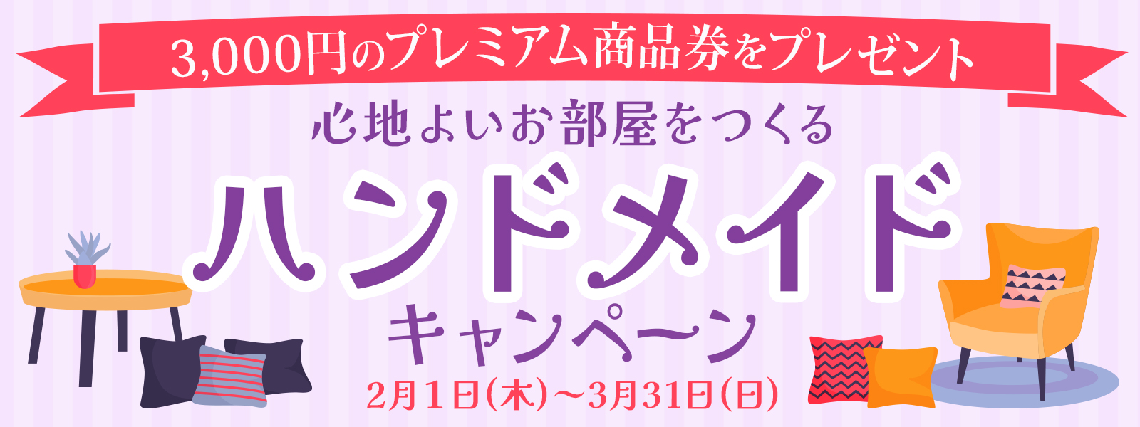 お部屋特集1600x600.jpg
