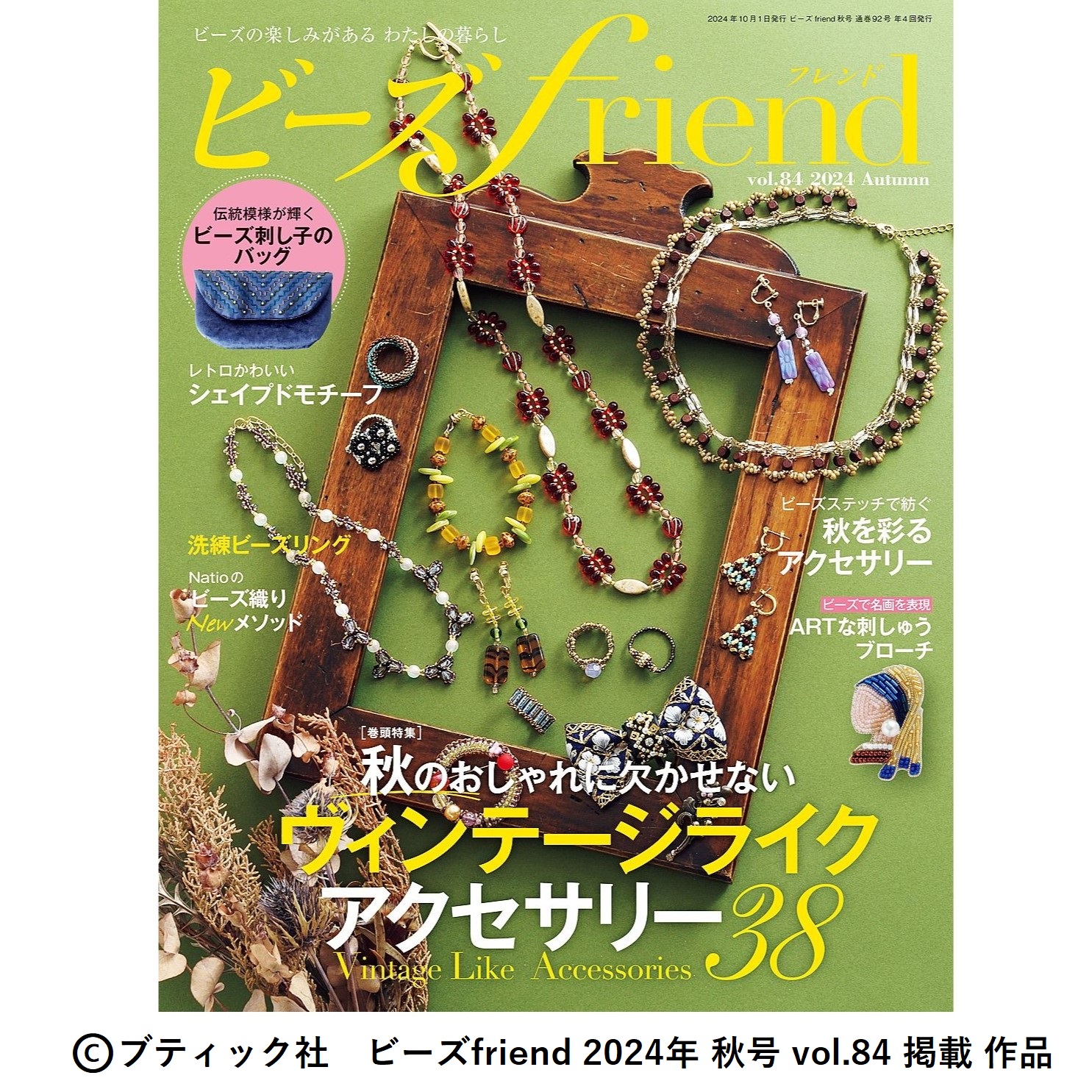 ビーズの洋雑誌　2種19冊＋3冊 ビーズfriend2026年冬号Vol.89 | 本の情報 | ブティック社