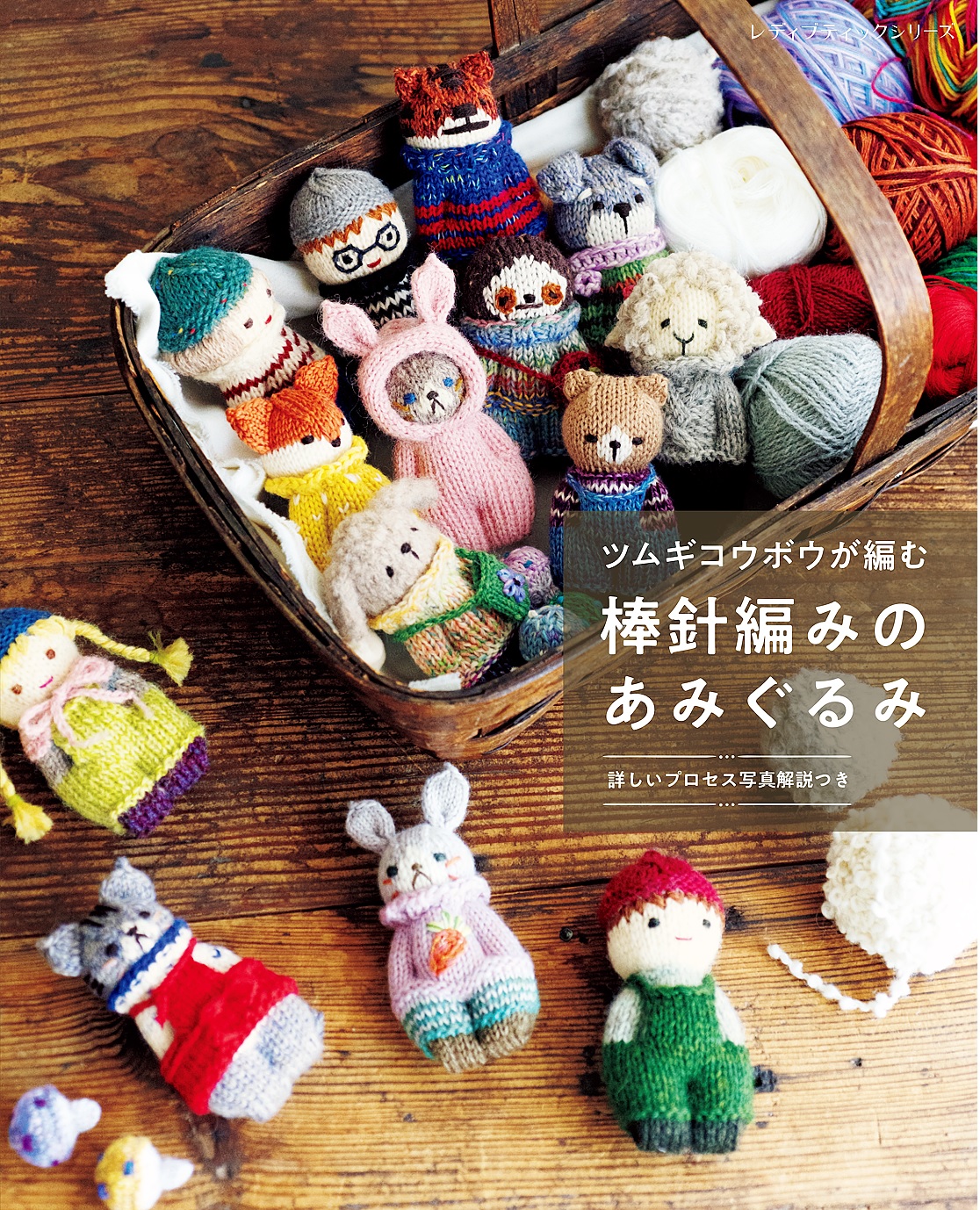 格安 ヴォーグ学園 あみぐるみ