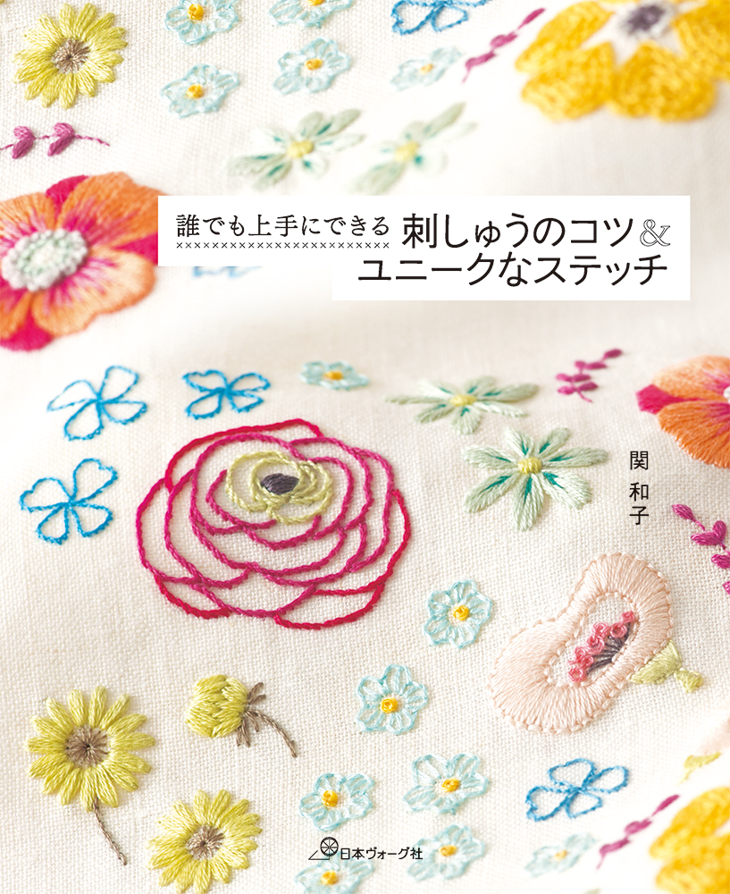 関和子さん刺繍表紙メイン.jpg