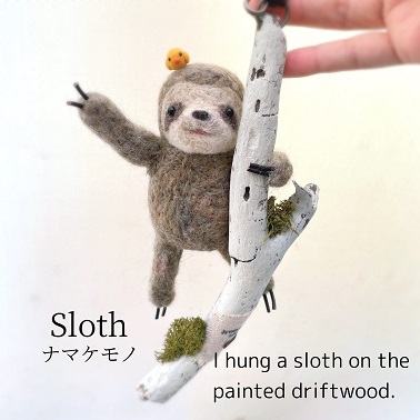 羊毛フェルトスロース ベージュ　ナマケモノ ヴォーグ学園